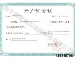 開戶許可證