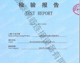 檢驗(yàn)報(bào)告