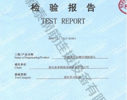 檢驗報告