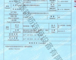 檢驗報告